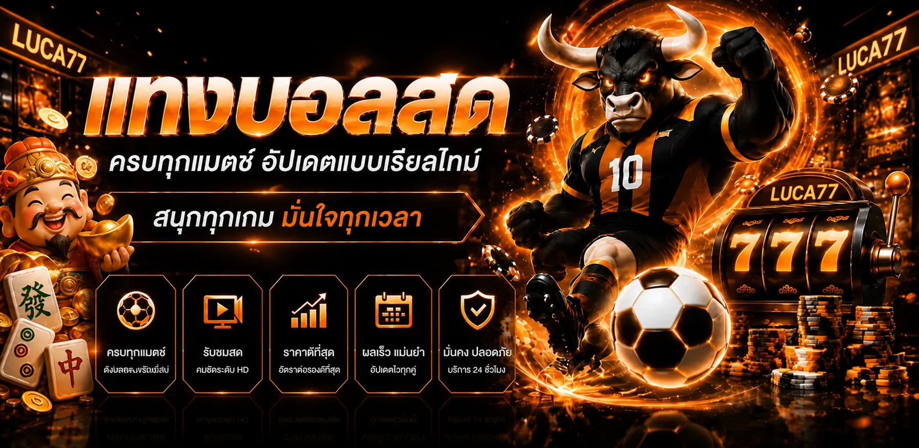 LUCA77 บอลสดครบทุกแมตช์ อัปเดตเรียลไทม์