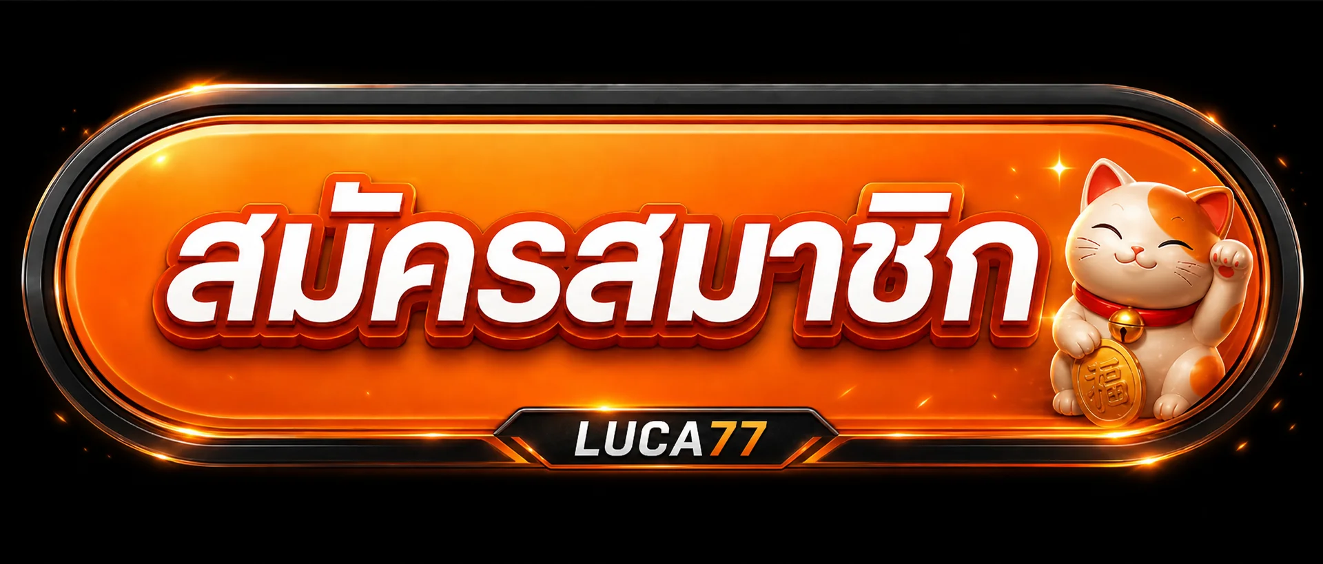 สมัครสมาชิก LUCA77