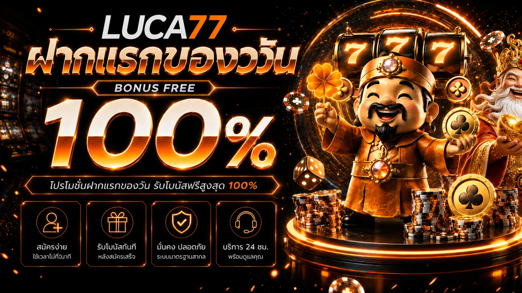 LUCA77 โปรโมชั่นสมาชิกใหม่ ฝากแรกของวัน