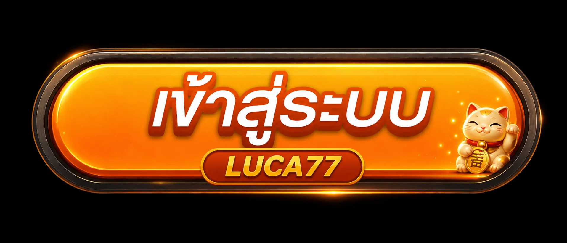 เข้าสู่ระบบ LUCA77